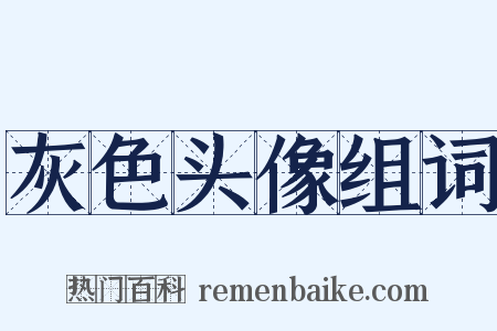 灰色头像组词是什么意思的图片